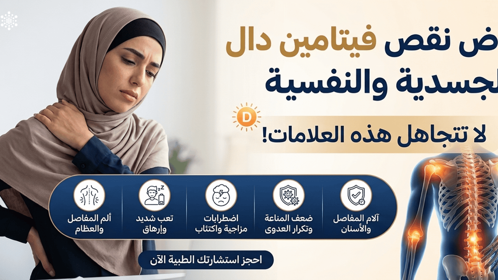 أعراض نقص فيتامين دال الجسدية والنفسية